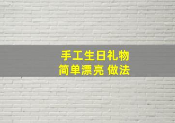 手工生日礼物简单漂亮 做法